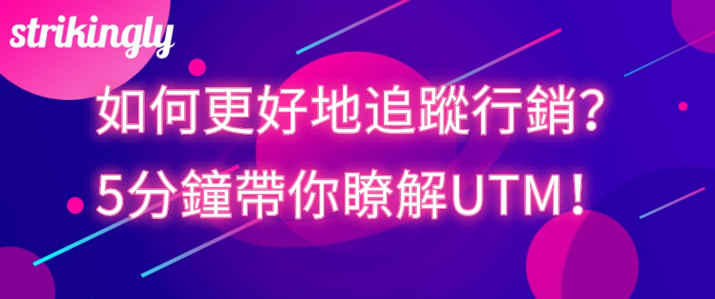 Google UTM追蹤 Google UTM追蹤